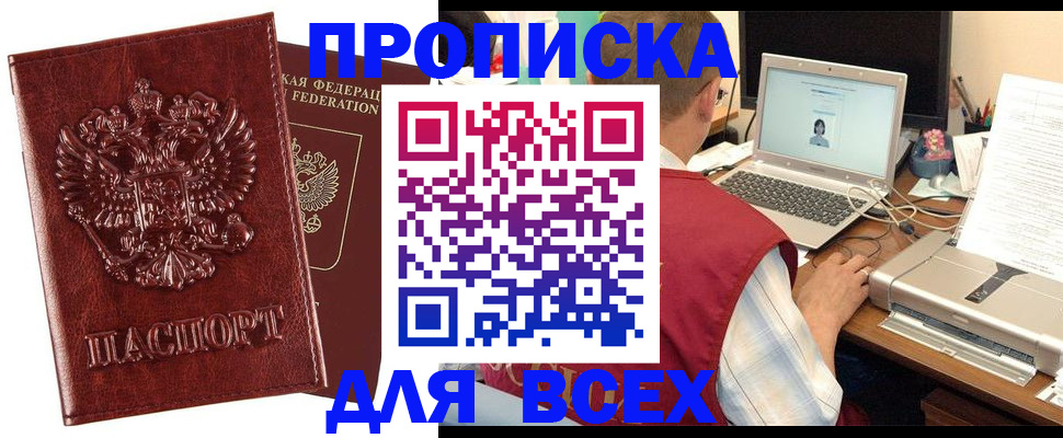 прописка законно в Поворино